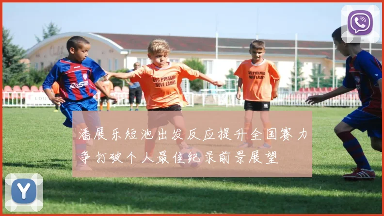 潘展乐短池出发反应提升全国赛力争打破个人最佳纪录前景展望