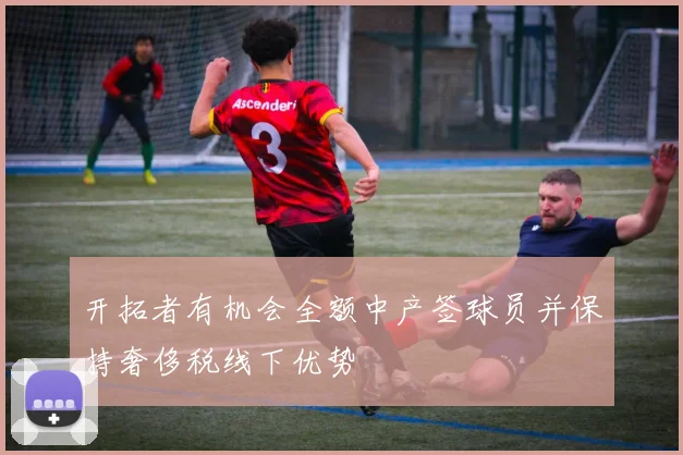 开拓者有机会全额中产签球员并保持奢侈税线下优势