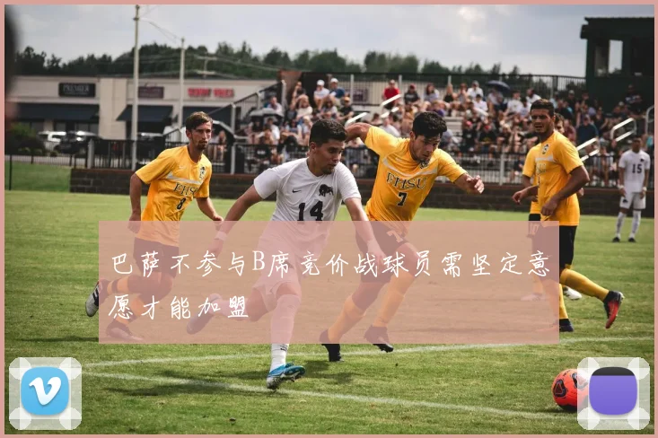 巴萨不参与B席竞价战球员需坚定意愿才能加盟