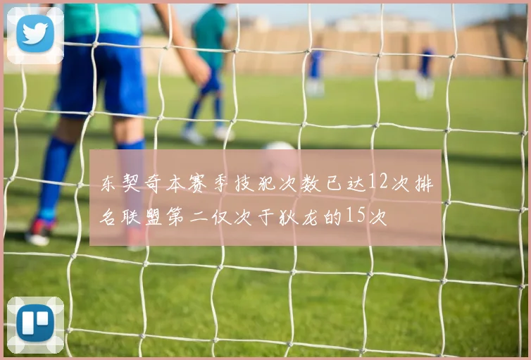 东契奇本赛季技犯次数已达12次排名联盟第二仅次于狄龙的15次
