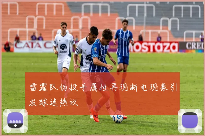 雷霆队伪投手属性再现断电现象引发球迷热议