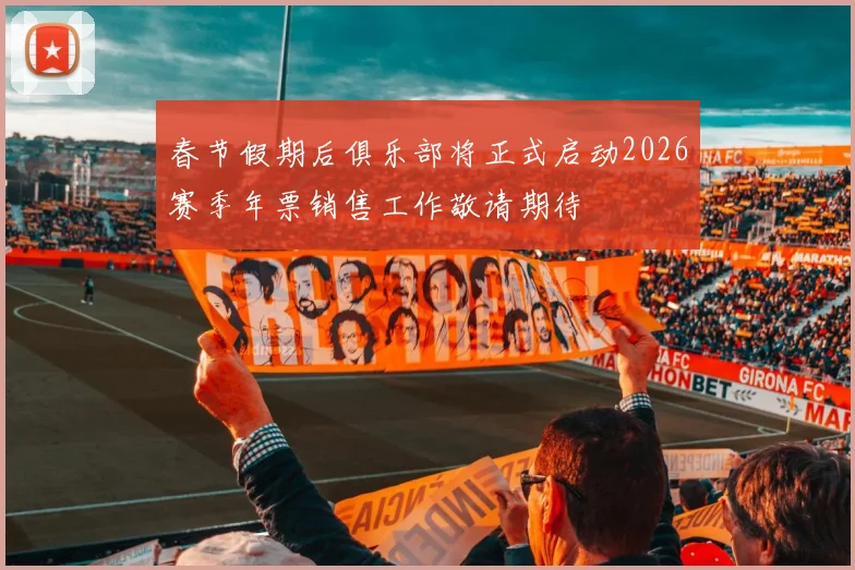 春节假期后俱乐部将正式启动2026赛季年票销售工作敬请期待